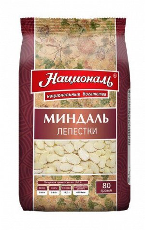 Миндаль кондитерский лепестки. ТМ 'Националь'/ 80 гр