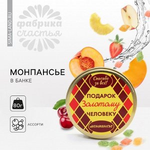 Монпансье «Золотому человеку», 80 г.