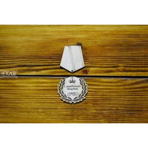 Медаль 'С деревянной свадьбой'