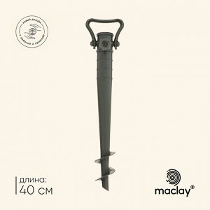 Подставка для крепления зонта в песке maclay, 40 см, для зонтов с диаметром стержня до 35 мм, зелёная