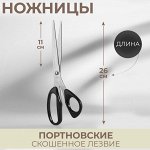 Ножницы портновские, скошенное лезвие, 10&#039;&#039;, 26 см, чёрные