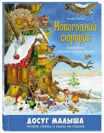 Тумзер А. Новогодний сюрприз