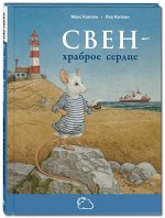 Каплан М. Свен – храброе сердце