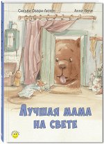 Озари-Лютон С. Лучшая мама на свете
Новинка