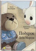 Калдирак А. Подарок Деда Мороза                                                 Новинка
