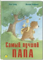 Гуишу Р. Самый лучший папа