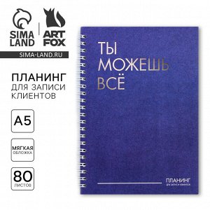 Планер для записи клиентов А5, 80 л «Ты можешь всё»