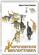Сетон-Томпсон Э. Королевская Аналостанка: рассказ