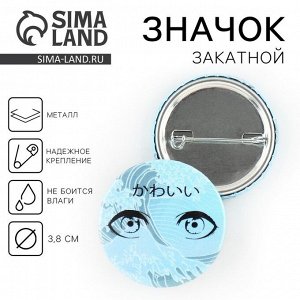 Значок закатной аниме «Море в глазах», d = 3,8 см