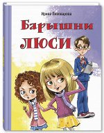 Пивоварова И.М. Барышни Люси: маленькие повести