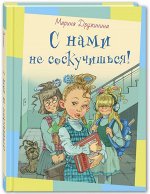 Дружинина М.В. С нами не соскучишься! : рассказы (новинки)