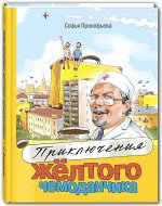 Прокофьева С.Л. Приключения жёлтого чемоданчика