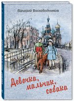 Воскобойников В.М. Девочка, мальчик, собака: повесть (новинка)