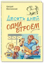 Минчковский А.М. Десять дней одни втроём: повесть (новинка)