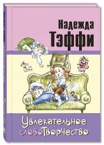 Тэффи Н. Увлекательное словотворчество: рассказы