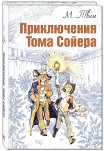Твен М. Приключения Тома Сойера
