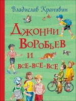Крапивин В. Джонни Воробьев и все-все-все (Все истории)