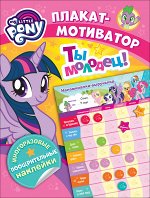 Мой маленький пони. Мотиватор. Плакат с многораз. наклейками. TM MLP