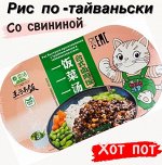 Саморазогревающийся рис тушеная свинина по тайваньски 450 гр. Китай