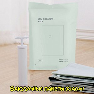 Вакуумные компрессионные мешки для хранения Xiaomi Vacuum storage