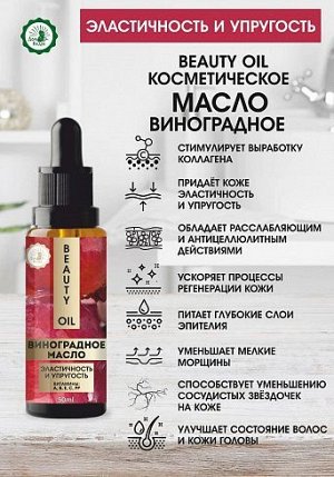 Масло косметическое виноградное