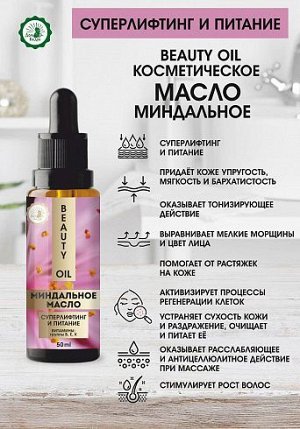 Масло косметическое миндальное