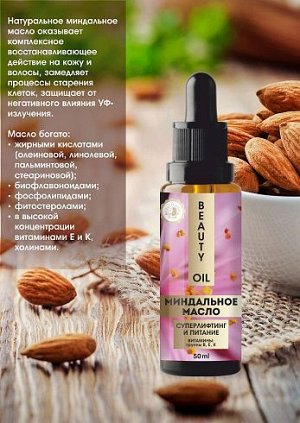 Масло косметическое миндальное