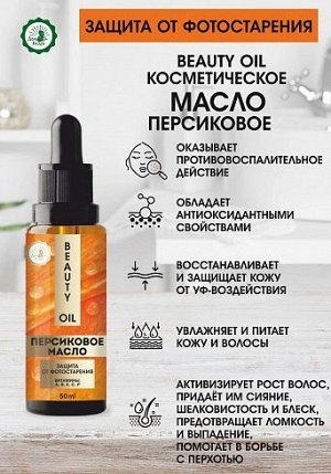 Масло косметическое персиковое