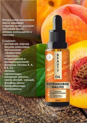 Масло косметическое персиковое