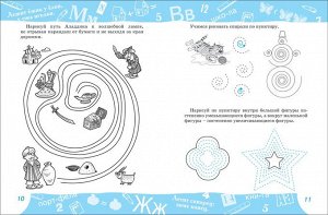 Письмо 5+ Книги этой серии представляют собой полный и эффективный курс подготовки ребенка к школе. Они разработаны в соответствии с дошкольными программами, одобренными и рекомендованными Министерств