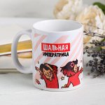 Кружка «Шальная императрица», 330 мл