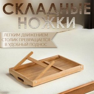 Столик - поднос для завтрака с ручками, складной, бамбук
