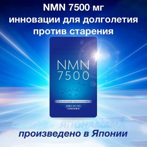 NMN 7500 мг инновации для долголетия и против старения, 30 капсул, Япония