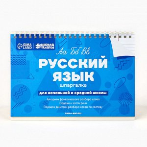 Настольные шпаргалки «Русский язык»