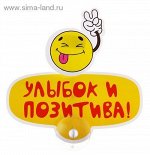 СУ Табличка Улыбок и позитива! на присоске 13,8*13,2см 743810 Сима