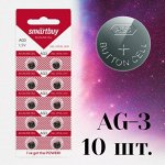 Батарейка часовая AG3 (упаковка 10 шт.) Smartbuy  (SBBB-AG3-10B)