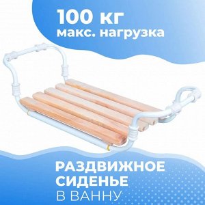 Сиденье в ванну, раздвижное Nika СВ3