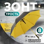 Зонт-трость п/авт R60/70 8сп П/Э В/У УФ ОДНОТОН прямая ручка черный/МИКС пакет 5556441