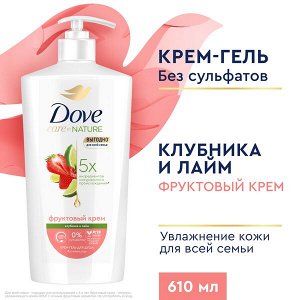 NEW ! Dove крем-гель для душа ДЛЯ ВСЕЙ СЕМЬИ КЛУБНИКА-ЛАЙМ бессульфатный на основе ухаживающей формулы 610 мл