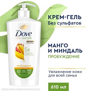 NEW ! Dove крем-гель для душа ДЛЯ ВСЕЙ СЕМЬИ МАНГО И МИНДАЛЬ бессульфатный на основе ухаживающей формулы 610 мл