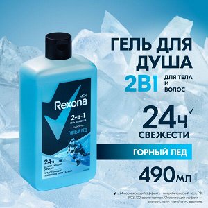 NEW ! Rexona Men гель для душа и шампунь 2 в 1 Горный лед защита от запаха пота до 12 часов 490 мл