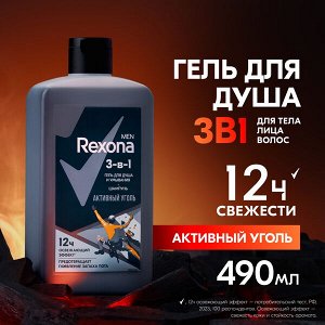 NEW ! Rexona Men гель для душа, умывания и шампунь 3 в 1 АКТИВНЫЙ УГОЛЬ с с пребиотическим 3х комплексом 490 мл