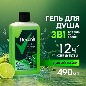 NEW ! Rexona Men гель для душа, умывания и шампунь 3 в 1 Дикий лайм с с пребиотическим 3х комплексом 490 мл