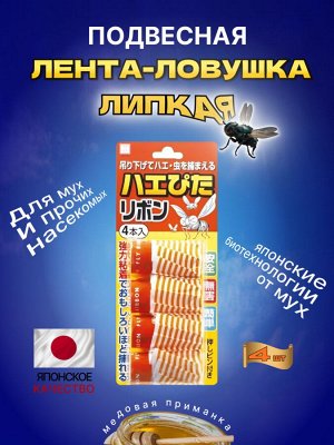 Лента-ловушка липкая подвесная для мух и прочих насекомых 4 шт