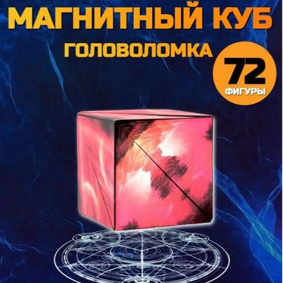 Магический магнитный 3D куб МаgicCube, головоломка