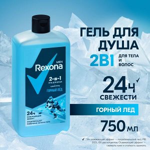 NEW ! Rexona Men гель для душа и шампунь 2 в 1 Горный лед защита от запаха пота до 12 часов 750 мл