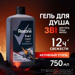 NEW ! Rexona Men гель для душа, умывания и шампунь 3 в 1 АКТИВНЫЙ УГОЛЬ с с пребиотическим 3х комплексом 750 мл