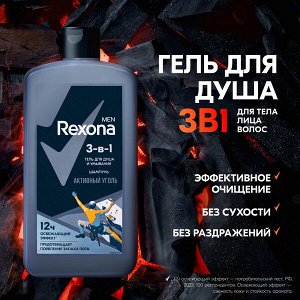 NEW ! Rexona Men гель для душа, умывания и шампунь 3 в 1 АКТИВНЫЙ УГОЛЬ с с пребиотическим 3х комплексом 750 мл