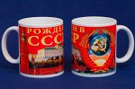 Кружка &quot;Рождён в СССР&quot; 
	 №128(189)