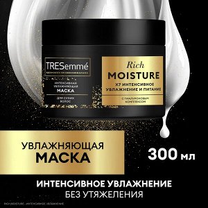 NEW ! TRESemme маска для сухих волос интенсивная Rich Moisture 300 мл